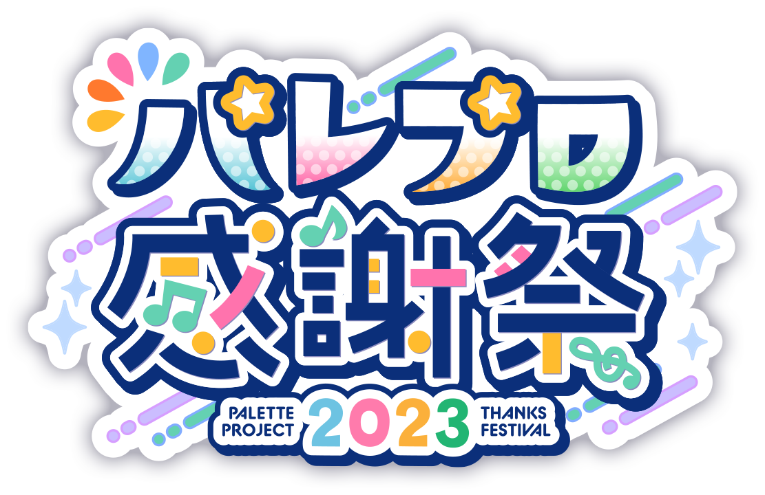 パレプロ感謝祭2023